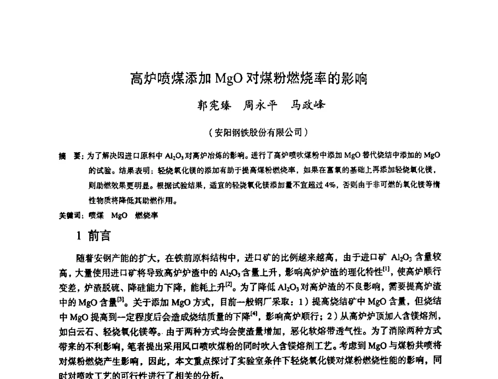 高炉喷煤添加MgO对煤粉燃烧率的影响 - 第十一届全国大高炉炼铁学术年会