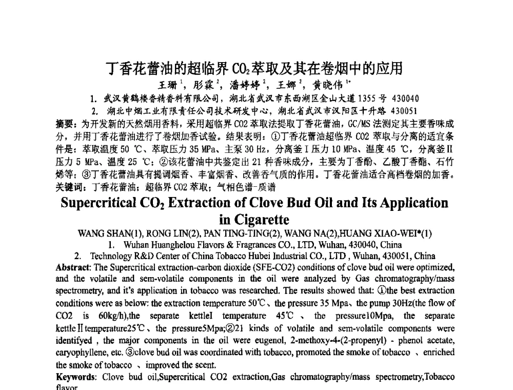 丁香花蕾油的超临界CO2萃取及其在卷烟中的应用 - 第八届中国香料香精学术研讨会