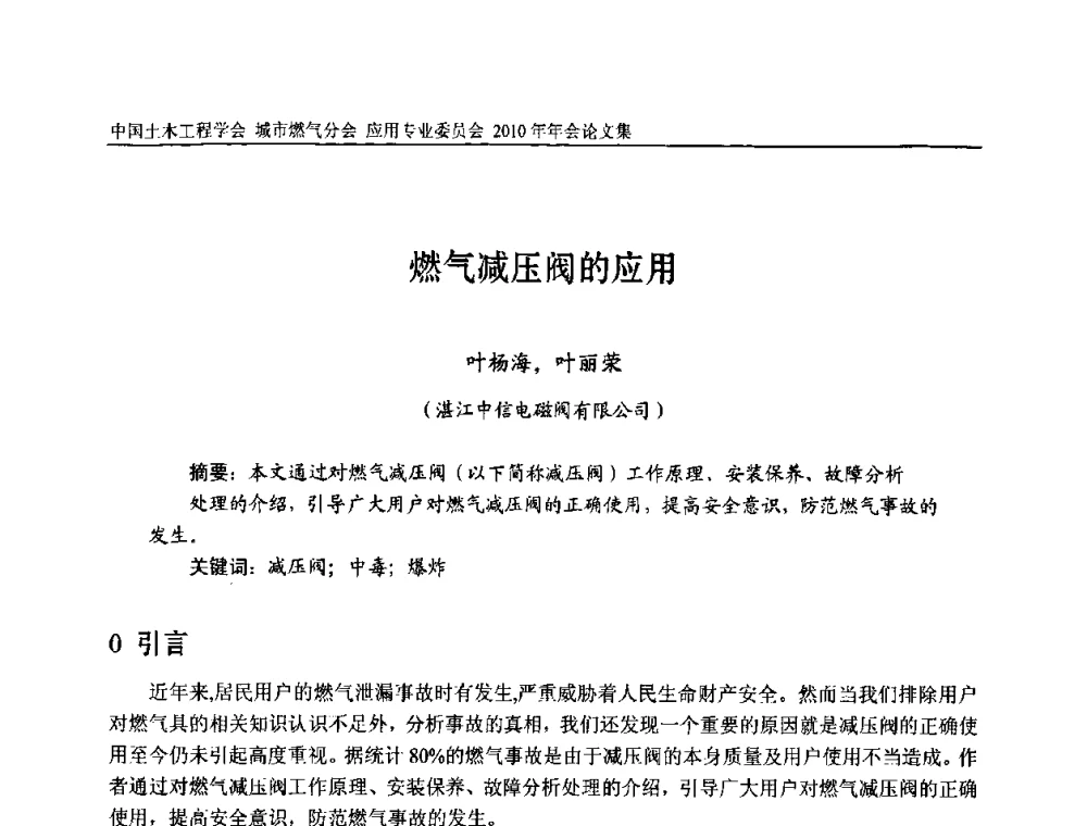 燃气减压阀的应用 - 2010中国土木工程学会城市燃气分会应用专业委员会年会