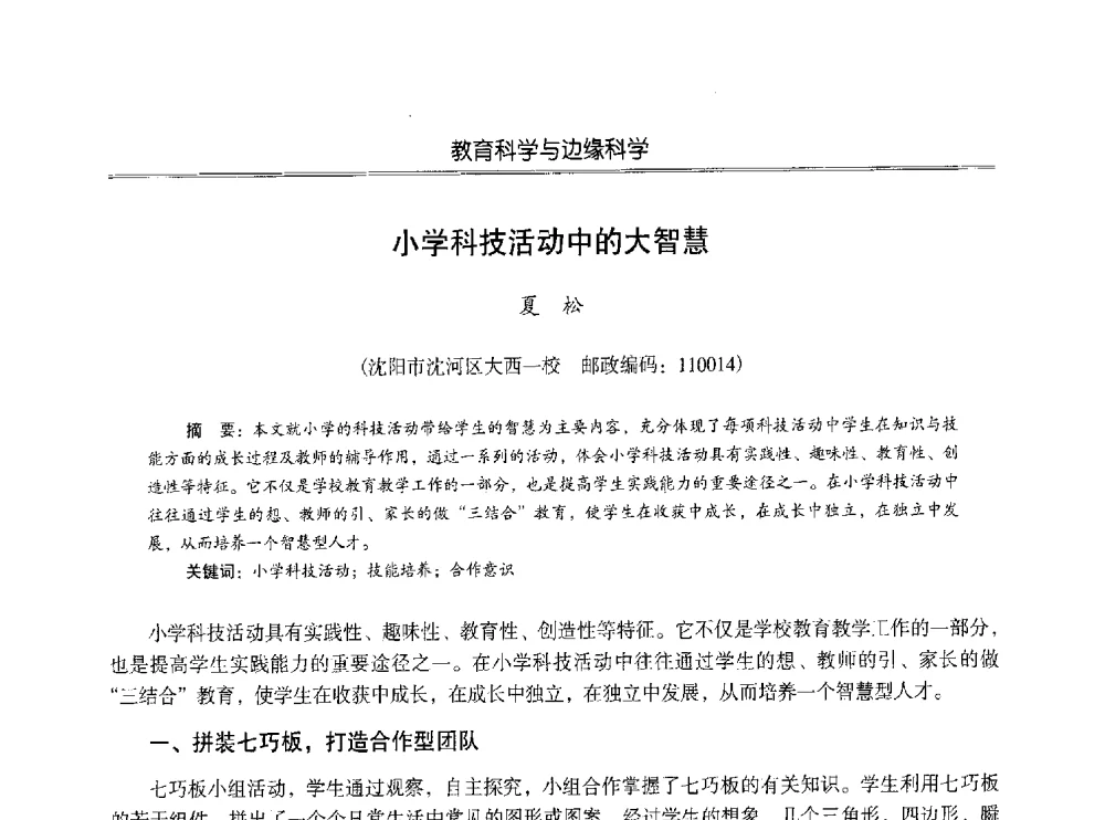 小学科技活动中的大智慧 - 第七届沈阳科学学术年会暨浑南高新技术产业发展论坛