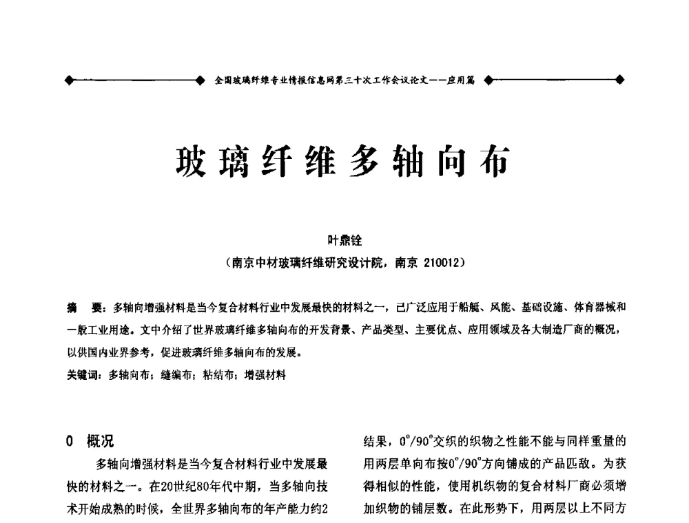 玻璃纤维多轴向布 - 全国玻璃纤维专业情报信息网第三十次工作会议暨信息发布会