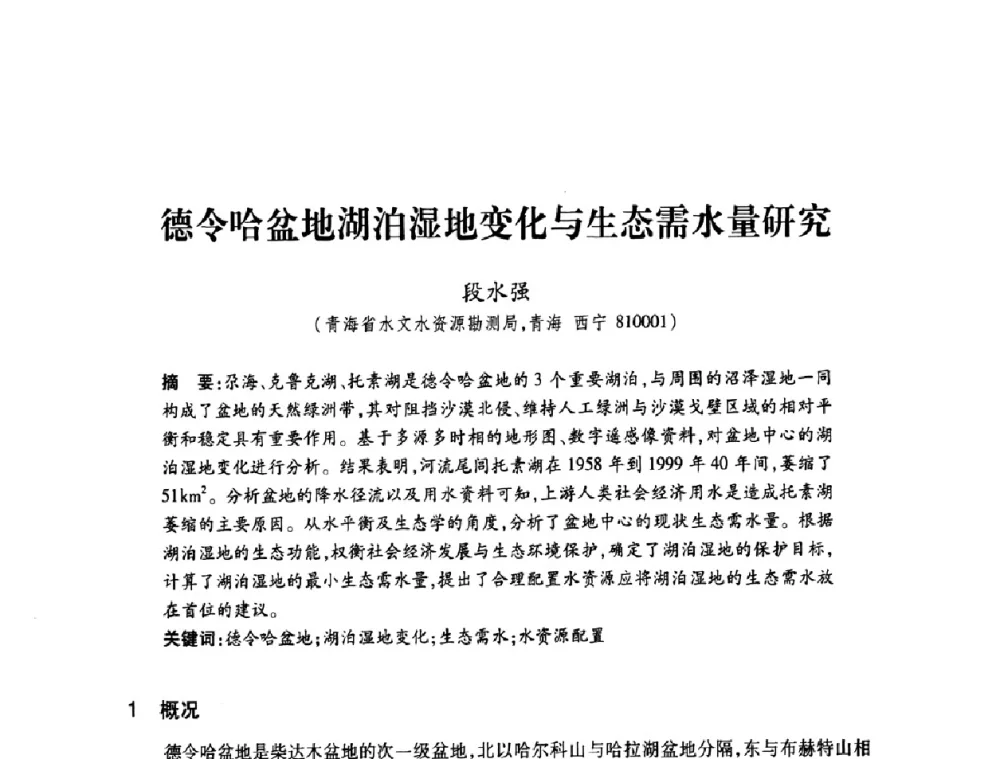 德令哈盆地湖泊湿地变化与生态需水量研究 - 2008年水生态监测与分析学术论坛