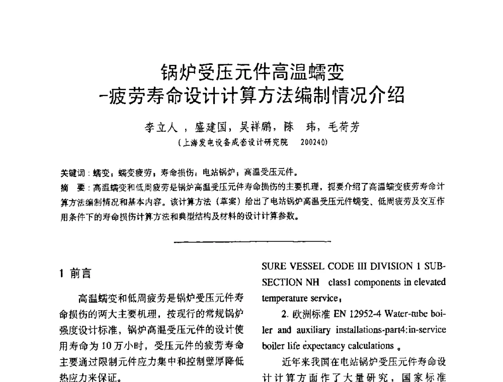 锅炉受压元件高温蠕变-疲劳寿命设计计算方法编制情况介绍 - 中国动力工程学会第九届锅炉专业委员会第一次学术交流会议