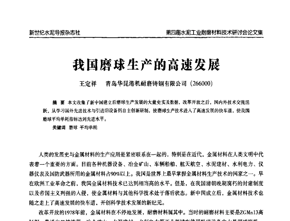 我国磨球生产的高速发展 - 第四届中国水泥工业耐磨材料技术研讨会