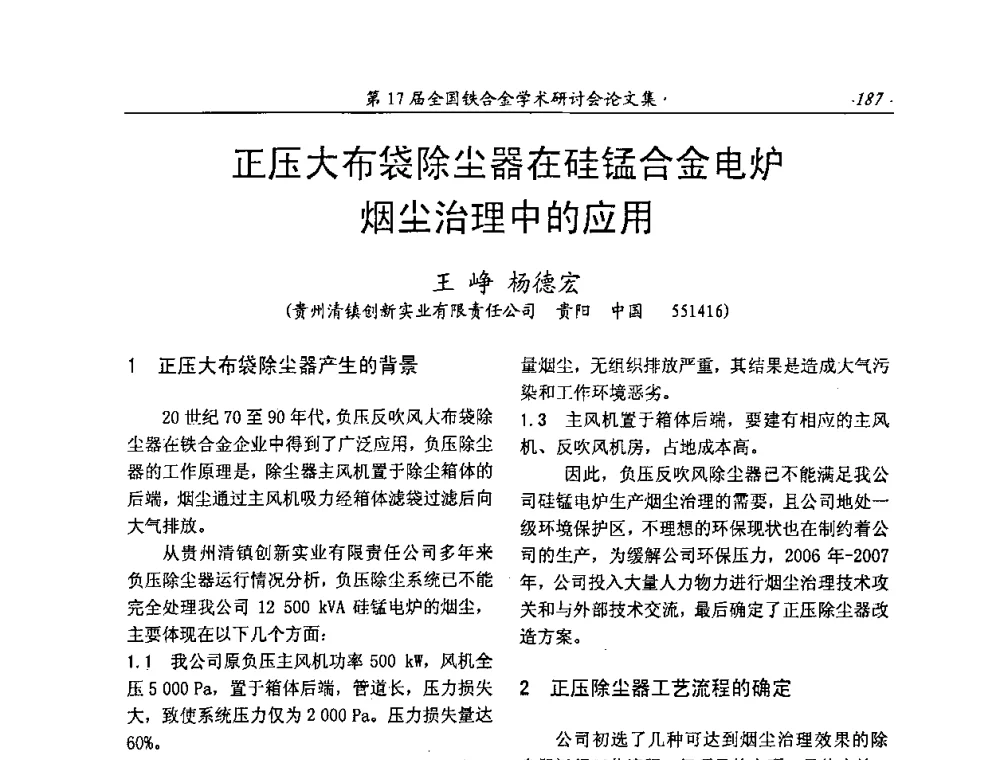 正压大布袋除尘器在硅锰合金电炉烟尘治理中的应用 - 第17届全国铁合金学术研讨会