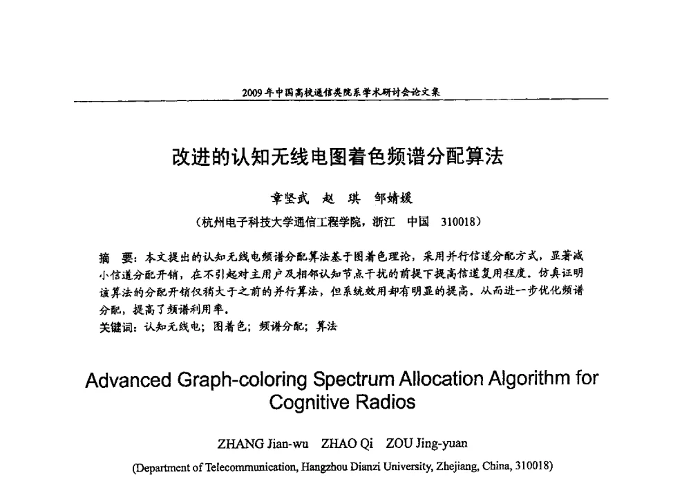 改进的认知无线电图着色频谱分配算法 - 2009年中国高校通信类院系学术研讨会