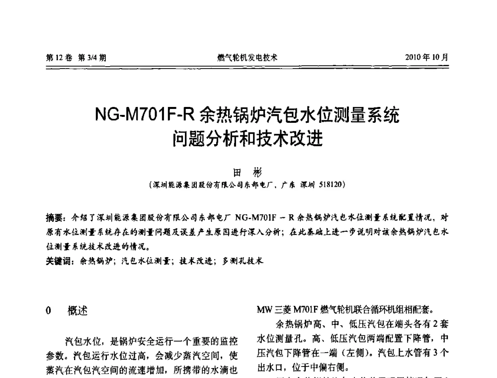 NG-M701F-R余热锅炉汽包水位测量系统问题分析和技术改进 - 中国电机工程学会燃汽轮机发电专业委员会2010年年会
