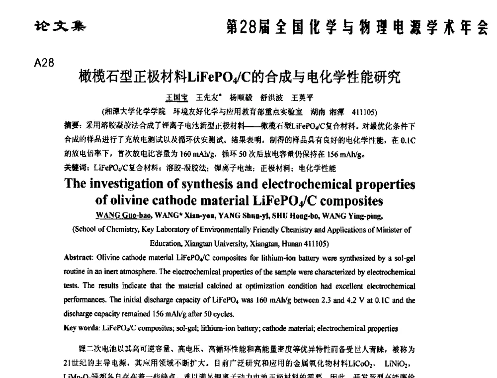 橄榄石型正极材料LiFePO4_C的合成与电化学性能研究 - 第28届全国化学与物理电源学术年会