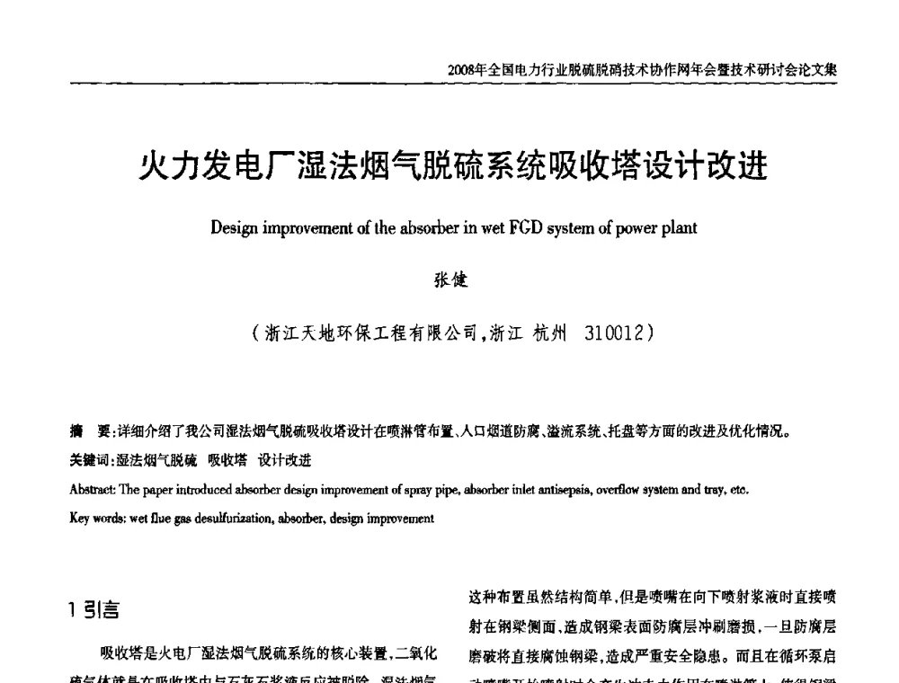 火力发电厂湿法烟气脱硫系统吸收塔设计改进 - 2008年全国电力行业脱硫脱硝技术协作网年会暨技术研讨会