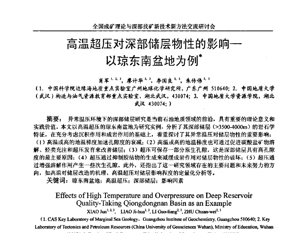 高温超压对深部储层物性的影响——以琼东南盆地为例 - 全国成矿理论与深部找矿新技术新方法交流研讨会
