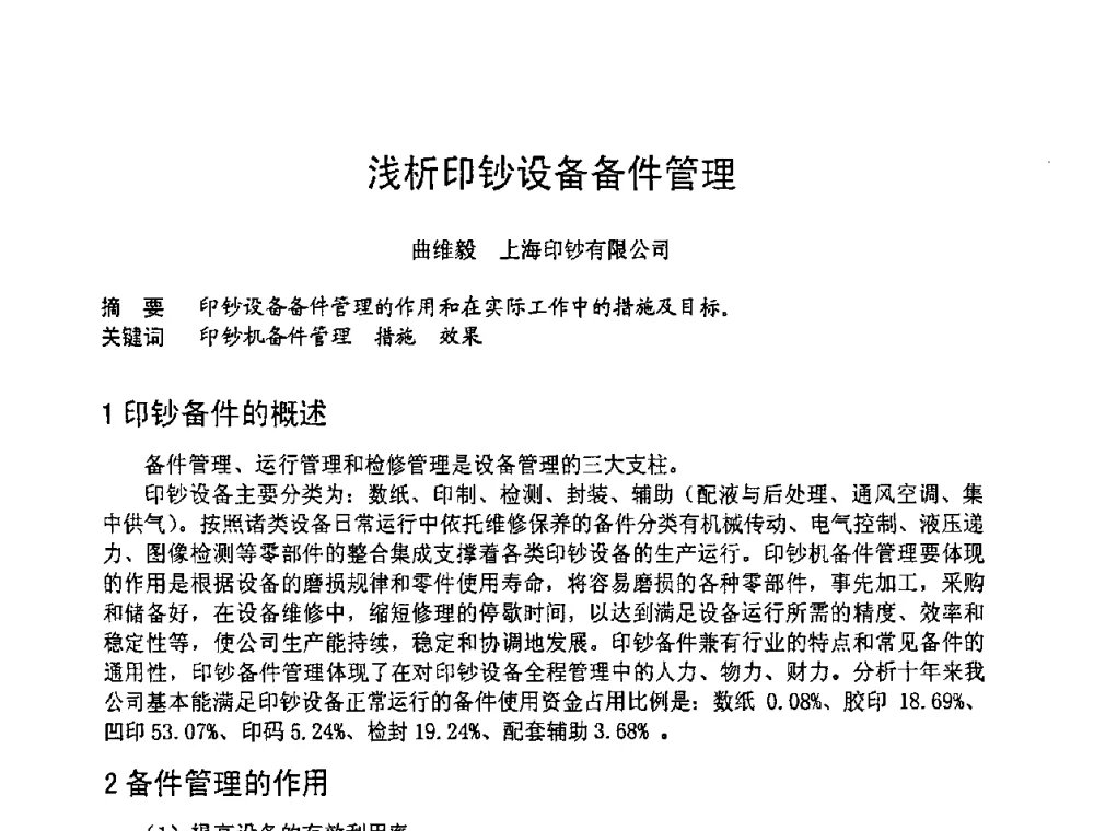 浅析印钞设备备件管理 - 第六届全国设备管理学术会议