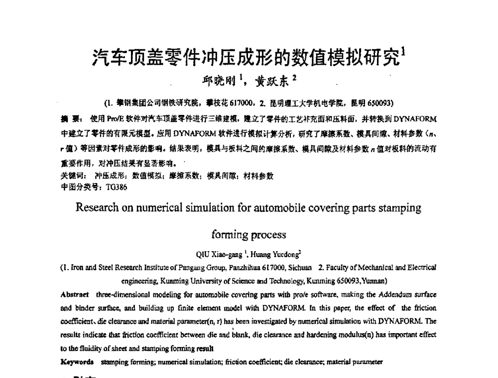 汽车顶盖零件冲压成形的数值模拟研究 - 第九届全国冲压学术年会