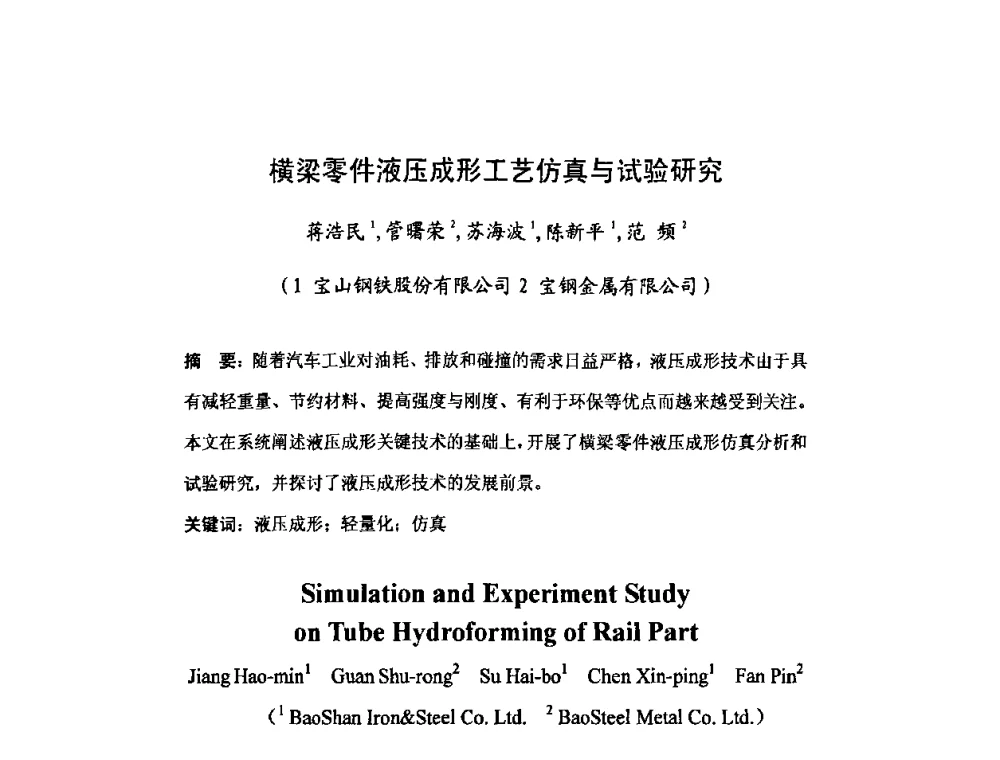 横梁零件液压成形工艺仿真与试验研究 - 2008年全国钢材深度加工技术研讨会
