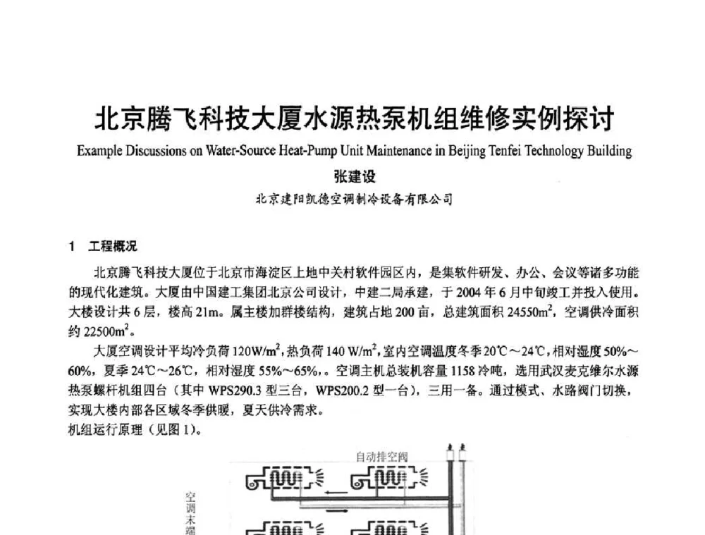 北京腾飞科技大厦水源热泵机组维修实例探讨 - 首届海峡两岸四地制冷空调工程节能减排新技术研讨会