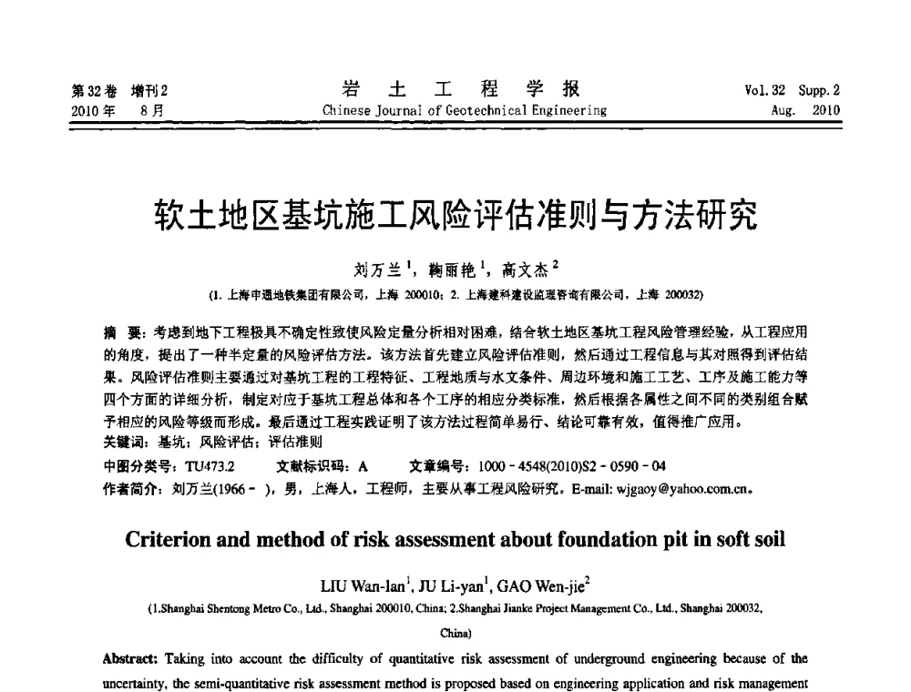 软土地区基坑施工风险评估准则与方法研究 - 中国建筑学会地基基础分会2010学术年会
