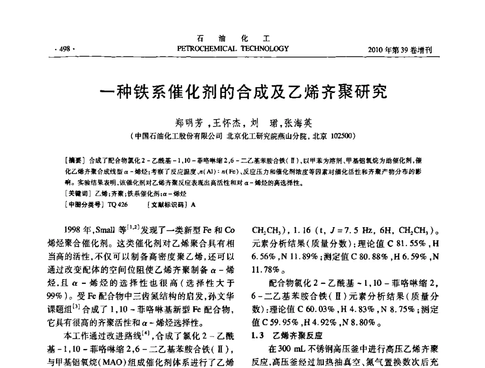 一种铁系催化剂的合成及乙烯齐聚研究 - 中国化工学会2010年石油化工学术年会