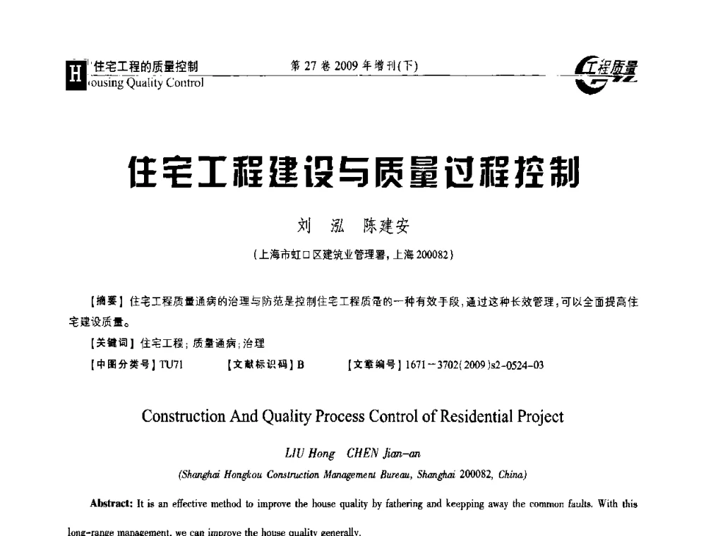 住宅工程建设与质量过程控制 - 第三届中国建设工程质量论坛