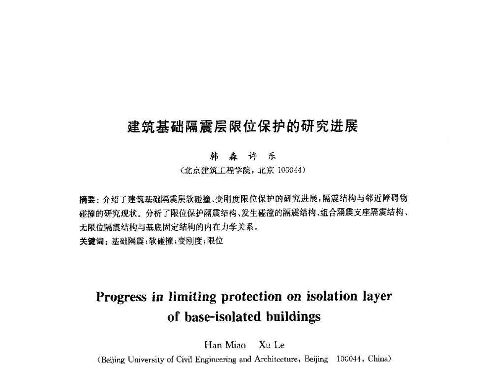 建筑基础隔震层限位保护的研究进展 - 2010中国(北京)国际建筑科技大会