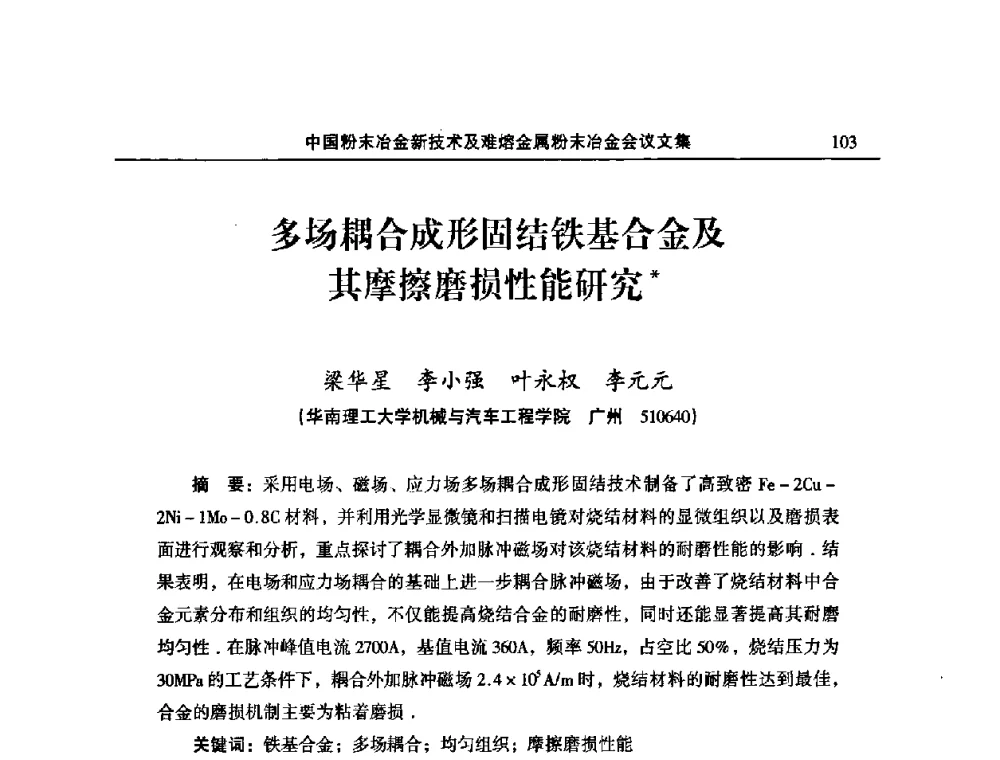 多场耦合成形固结铁基合金及其摩擦磨损性能研究 - 2008年中国材料研讨会暨2008中国粉末冶金新技术及难熔金属粉末冶金会议