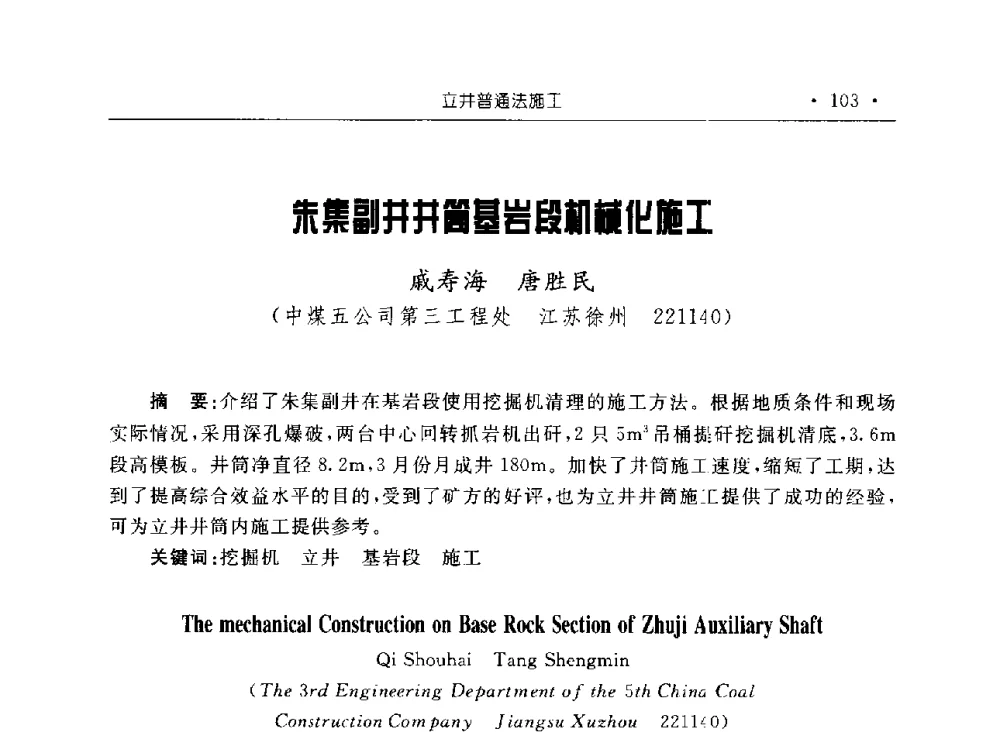 朱集副井井筒基岩段机械化施工 - 2009全国矿山建设学术会议