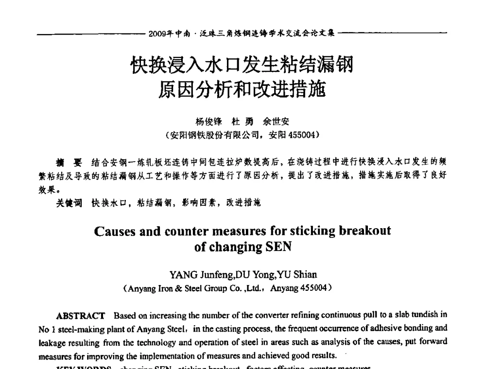 快换浸入水口发生粘结漏钢原因分析和改进措施 - 2009年中南·泛珠三角炼钢连铸学术交流会
