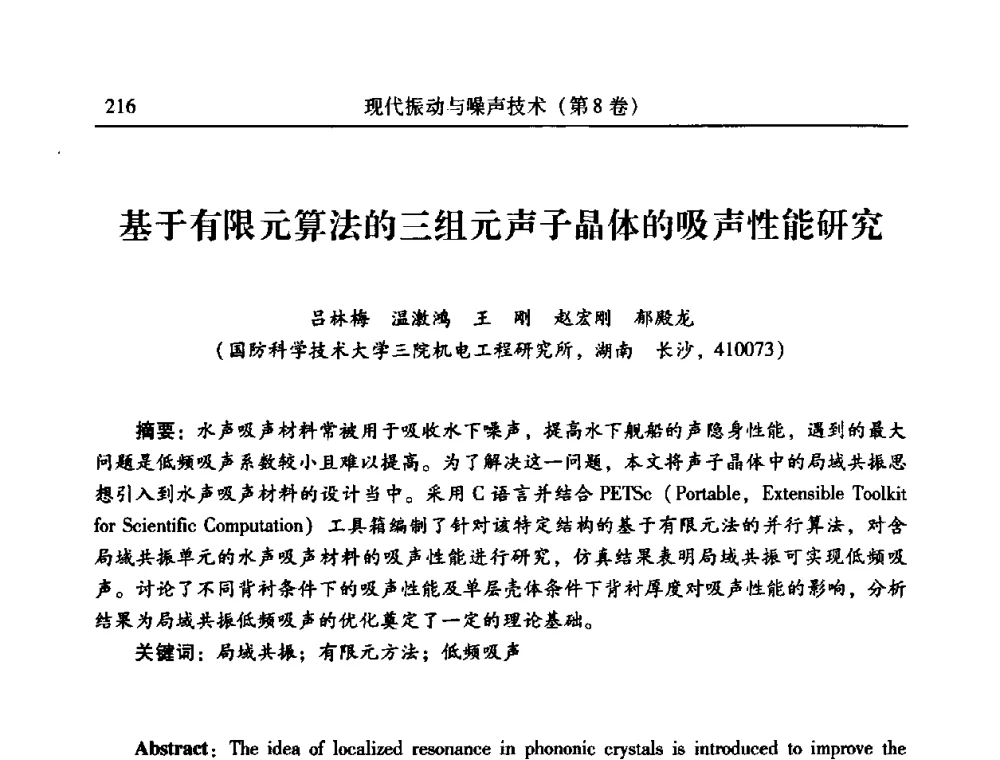 基于有限元算法的三组元声子晶体的吸声性能研究 - 2010年全国振动工程及应用学术会议(暨第十二届全国设备故障诊断学术会议、第二十三届全国振动与噪声控制学术会议)
