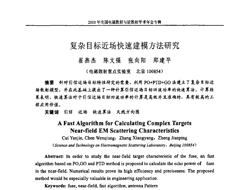复杂目标近场快速建模方法研究 - 2010年全国电磁散射与逆散射学术年会