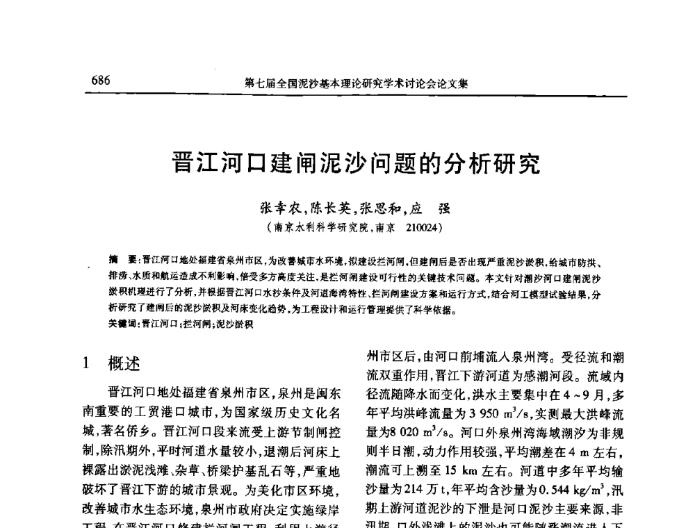 晋江河口建闸泥沙问题的分析研究 - 第七届全国泥沙基本理论研究学术讨论会