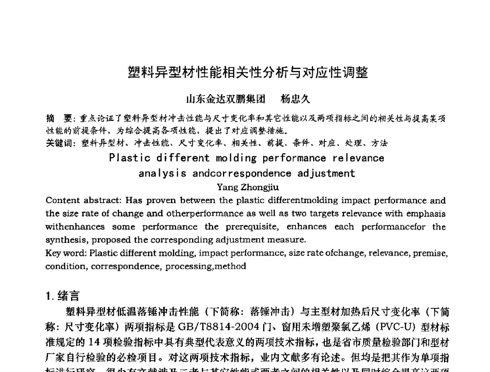 塑料异型材性能相关性分析与对应性调整 - 2009年全国塑料门窗行业年会