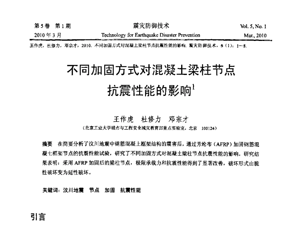 不同加固方式对混凝土梁柱节点抗震性能的影响 - 2009年全国博士研究生学术会议--汶川地震工程震害致灾机理与土木工程防震减灾专题