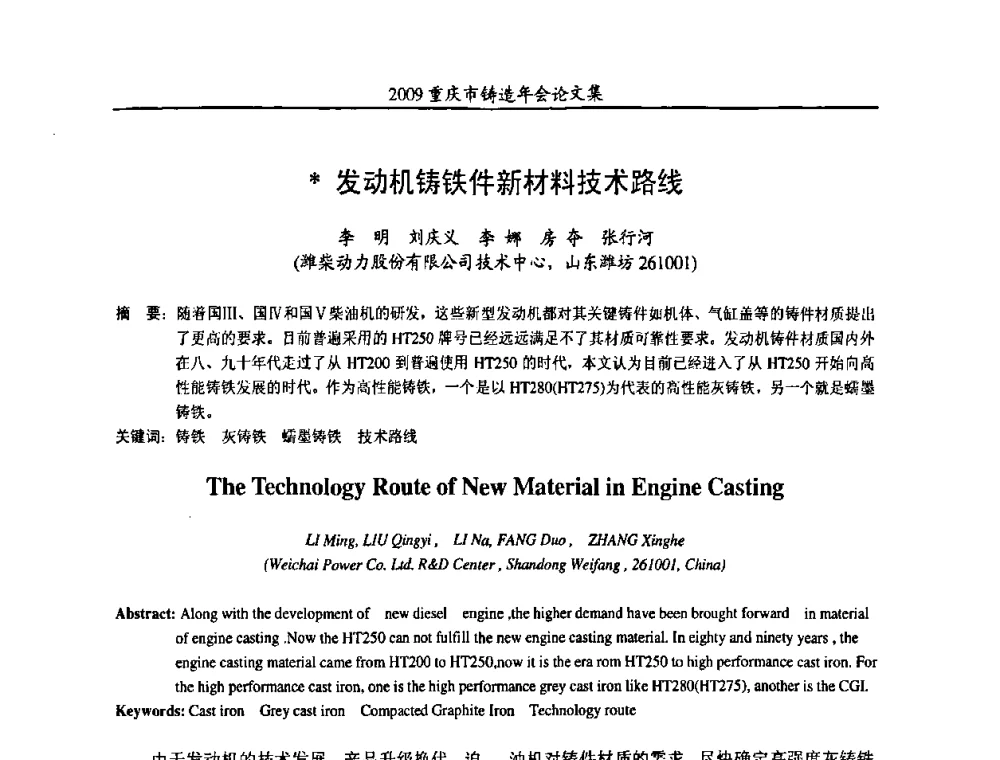 发动机铸铁件新材料技术路线 - 2009重庆市铸造年会