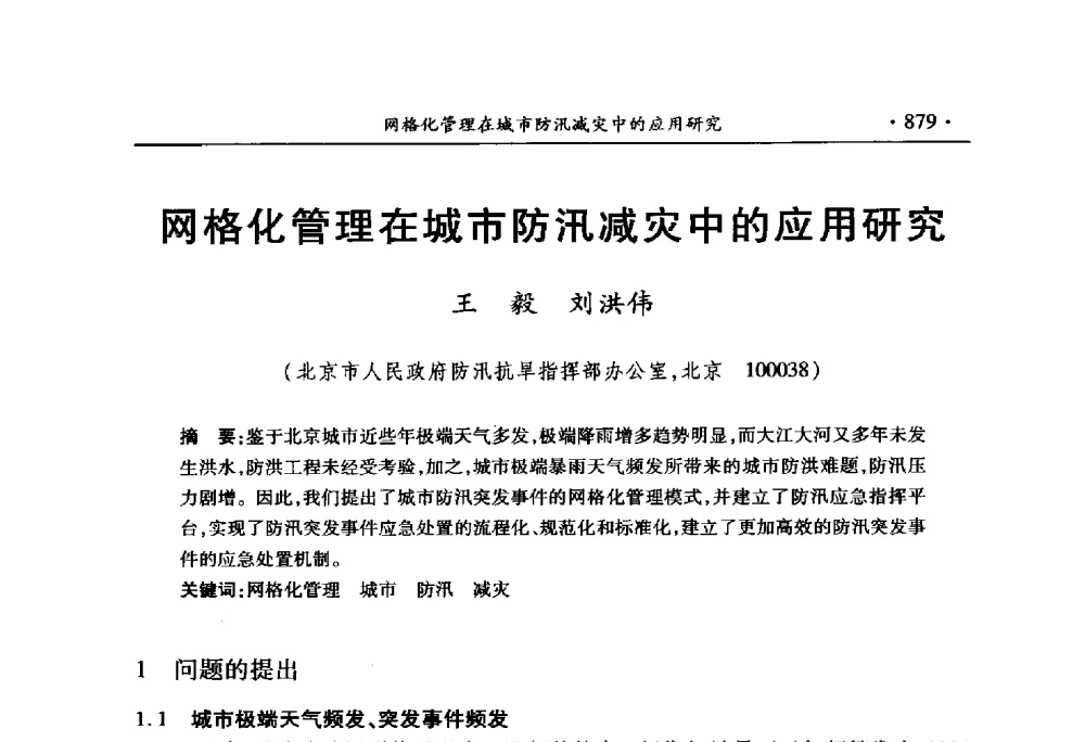 网格化管理在城市防汛减灾中的应用研究 - 中国水利学会2010学术年会