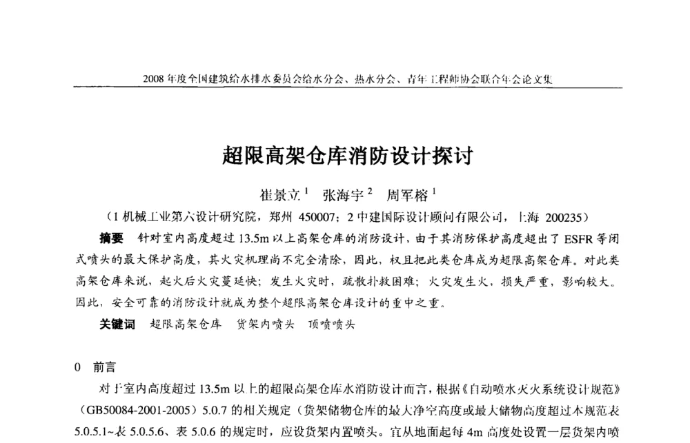 超限高架仓库消防设计探讨 - 2008年度全国建筑给水排水委员会给水分会·热水分会·青年工程师协会联合年会
