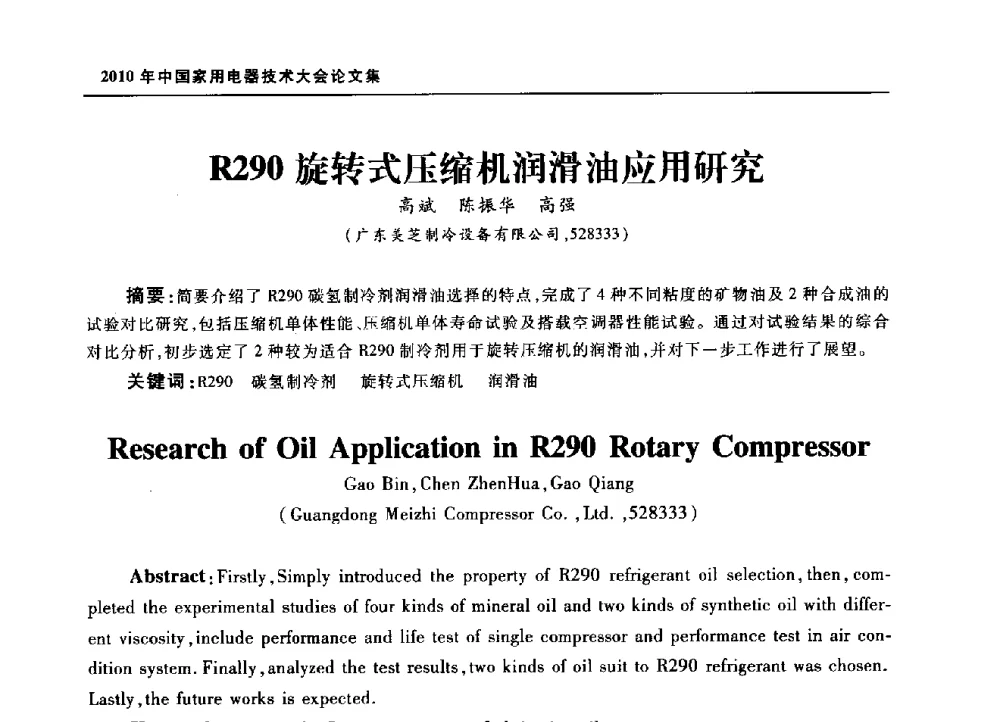 R290旋转式压缩机润滑油应用研究 - 2010年中国家用电器技术大会