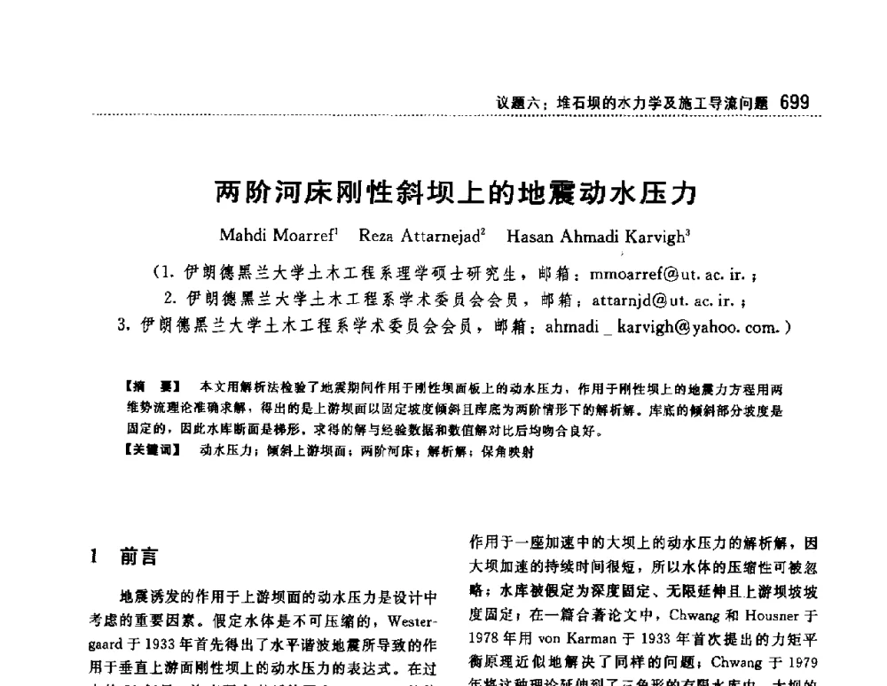 两阶河床刚性斜坝上的地震动水压力 - 第一届堆石坝国际研讨会