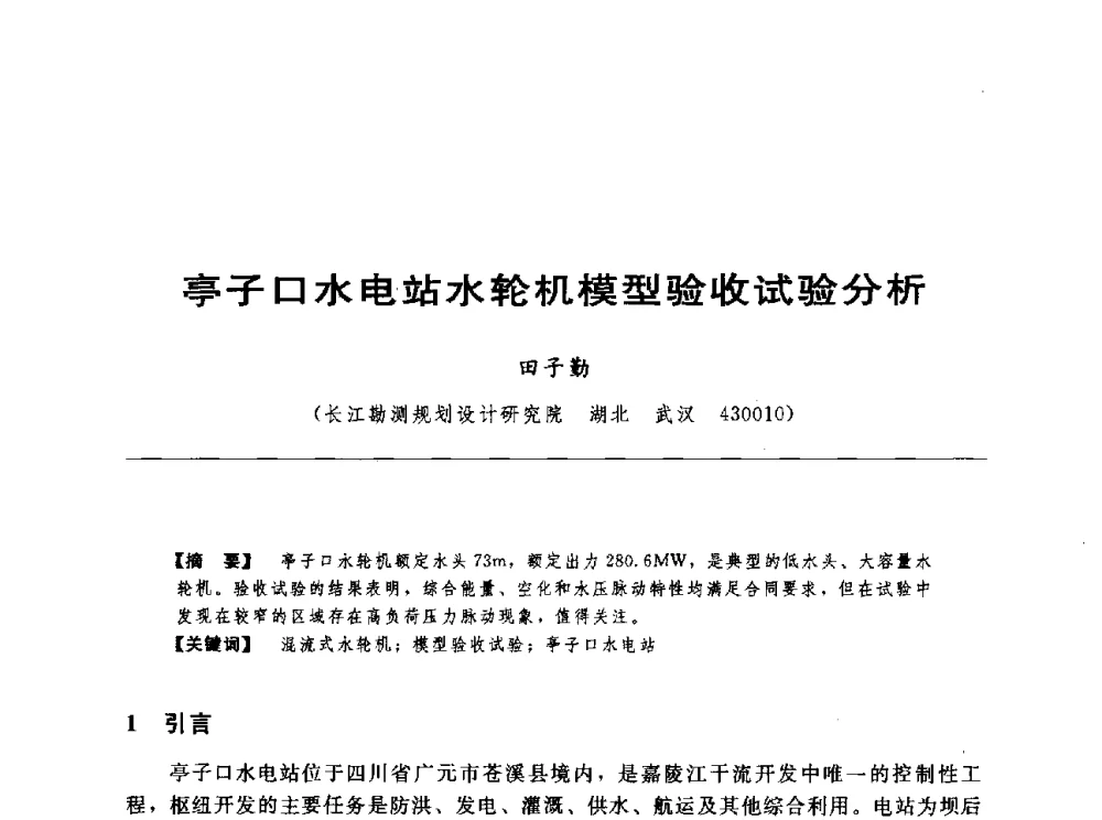 亭子口水电站水轮机模型验收试验分析 - 第十七届中国水电设备学术讨论会