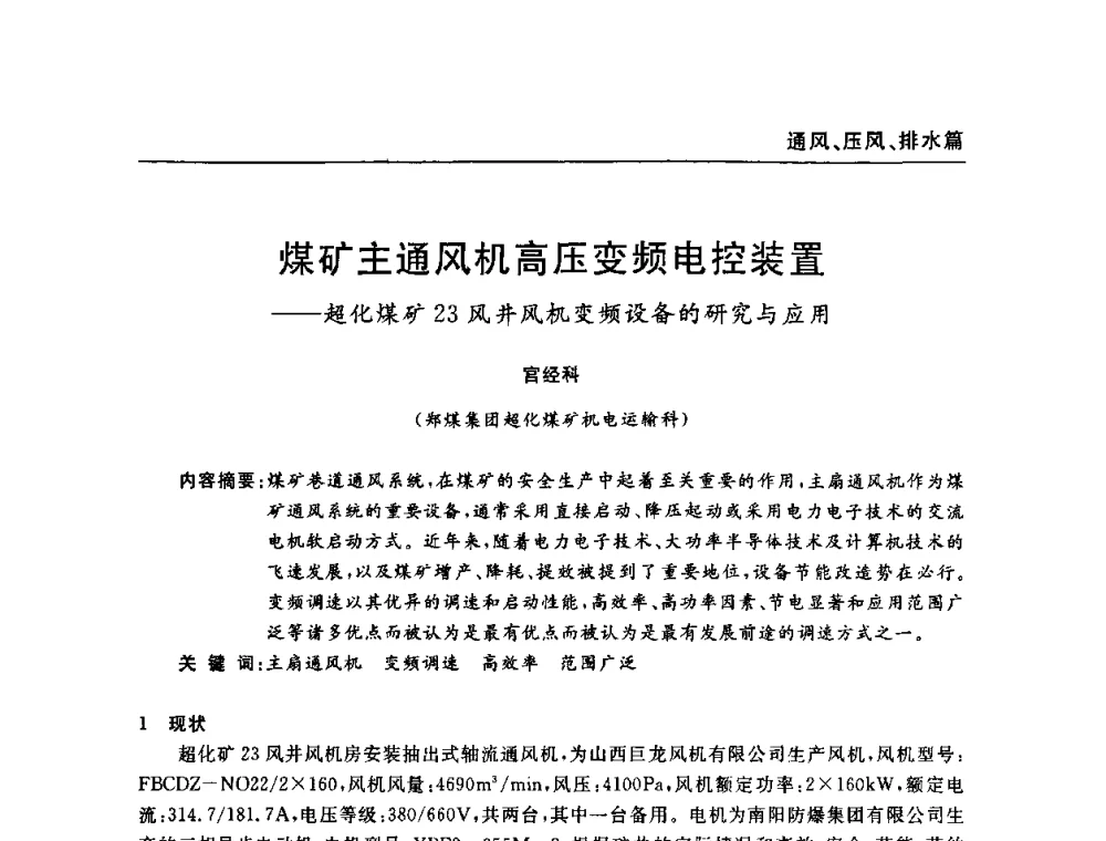 煤矿主通风机高压变频电控装置——超化煤矿23风井风机变频设备的研究与应用 - 河南省煤炭学会第六届机电专业委员会年会