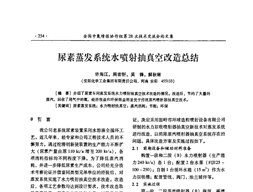 尿素蒸发系统水喷射抽真空改造总结 - 全国中氮情报协作组第28次技术交流会