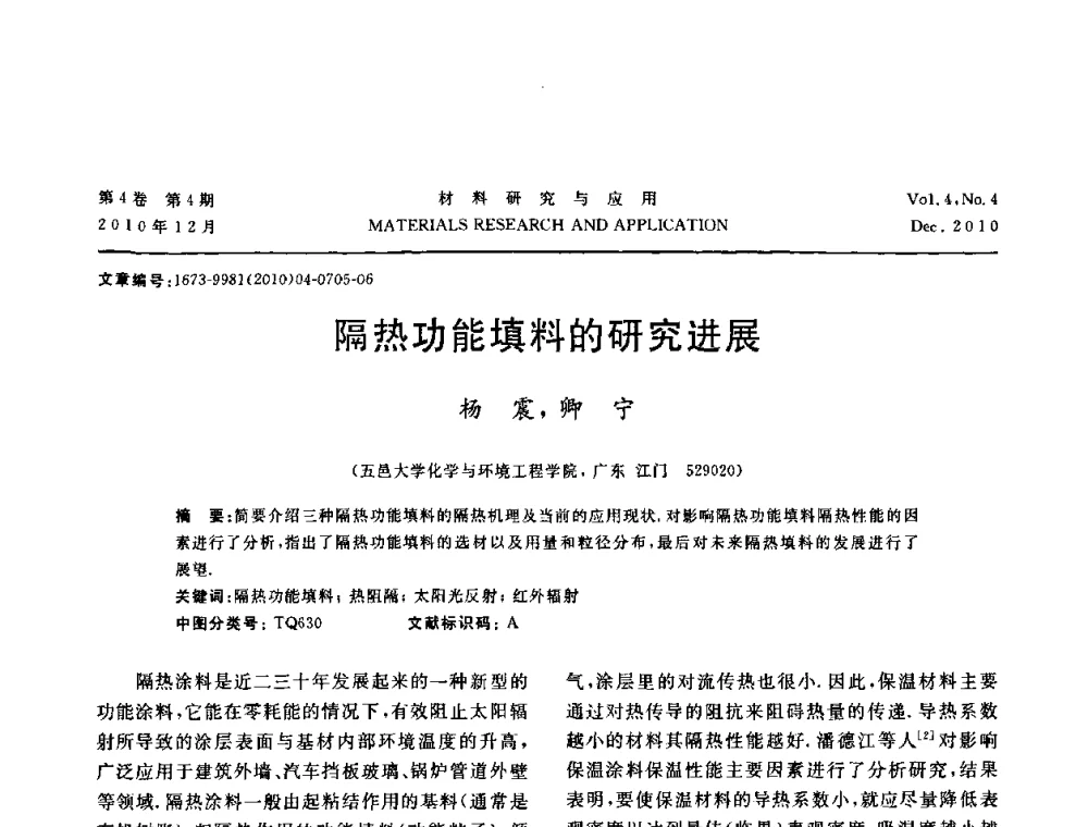 隔热功能填料的研究进展 - 2010年全国低碳技术与材料产业发展研讨会