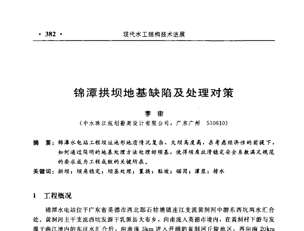 锦潭拱坝地基缺陷及处理对策 - 中国水利学会水工结构专业委员会第八次年会