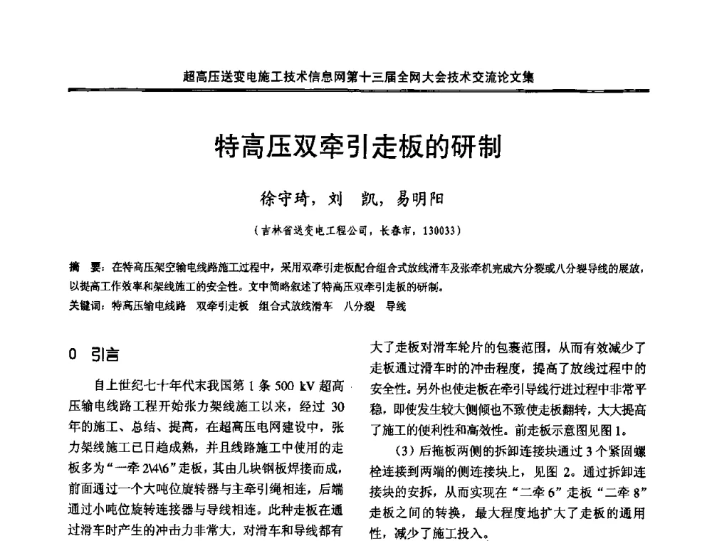 特高压双牵引走板的研制 - 超高压送变电施工技术信息网第十三届全网大会