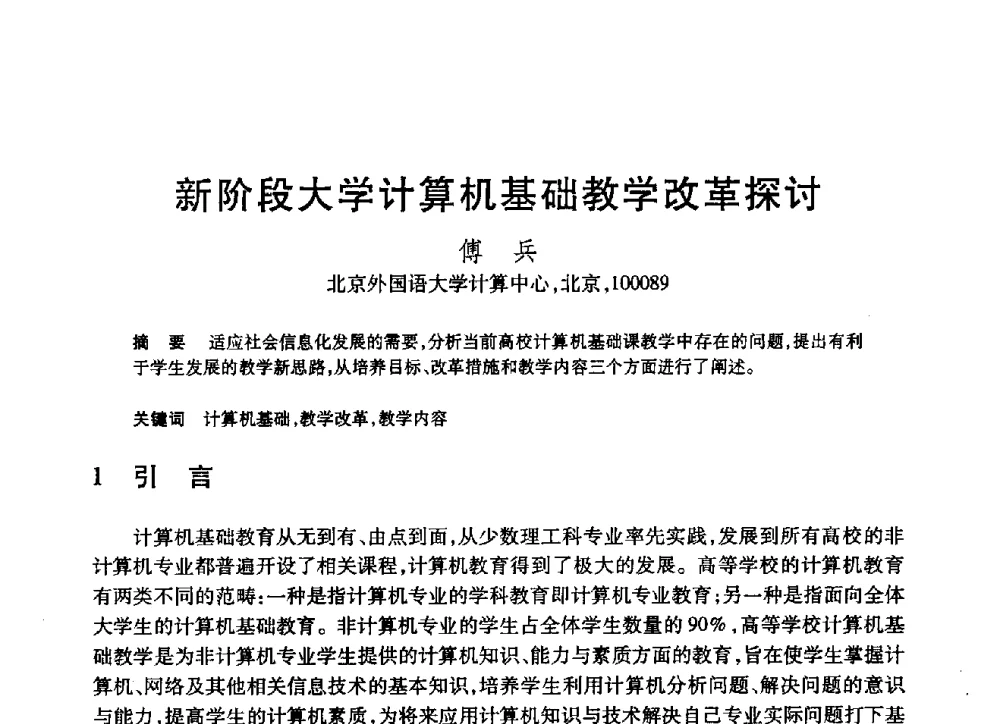 新阶段大学计算机基础教学改革探讨 - 第19届全国计算机新科技与计算机教育学术大会