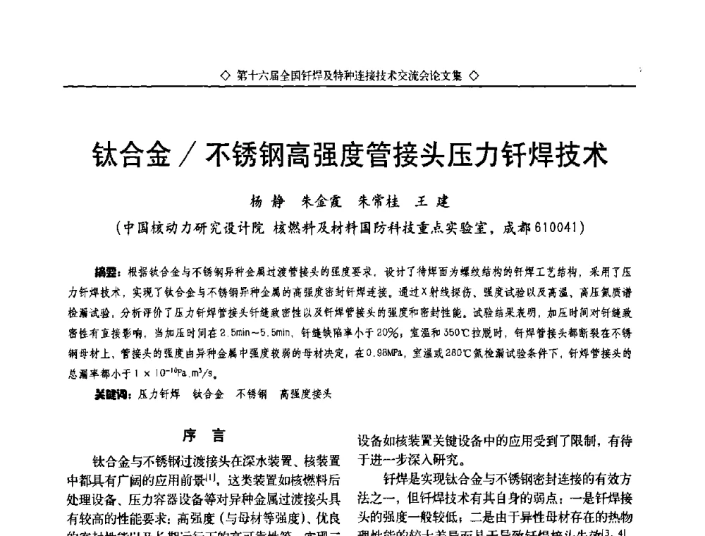 钛合金_不锈钢高强度管接头压力钎焊技术 - 第十六届全国钎焊及特种连接技术交流会