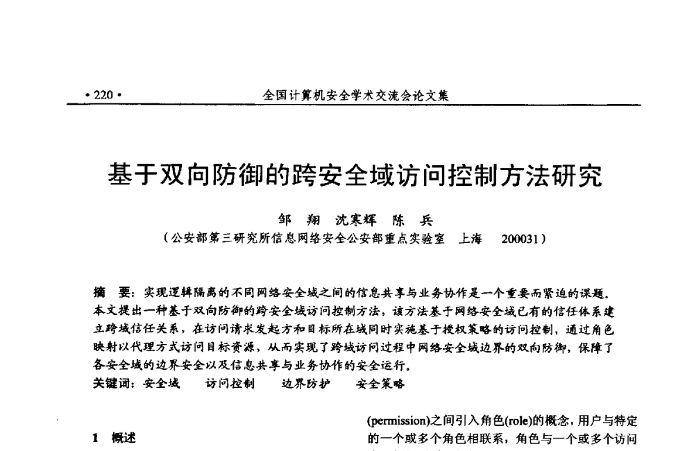 基于双向防御的跨安全域访问控制方法研究 - 第24次全国计算机安全学术交流会