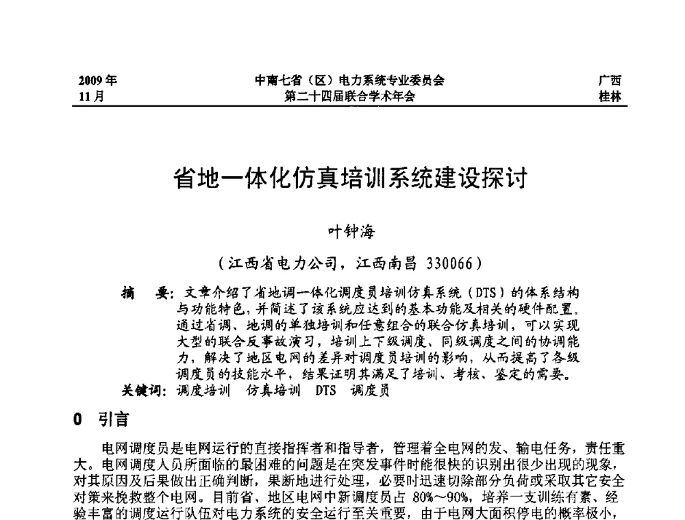 省地一体化仿真培训系统建设探讨 - 中南七省(区)电力系统专业委员会第二十四届联合学术年会