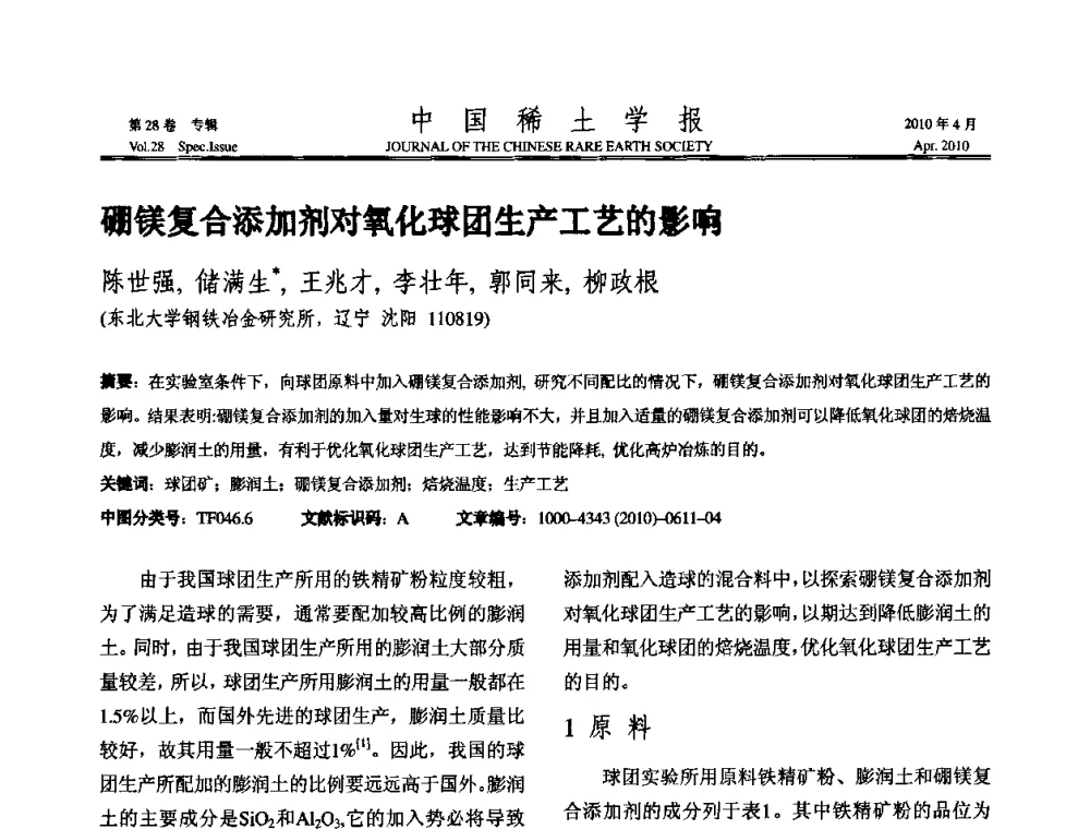 硼镁复合添加剂对氧化球团生产工艺的影响 - 2010年全国冶金物理化学学术会议