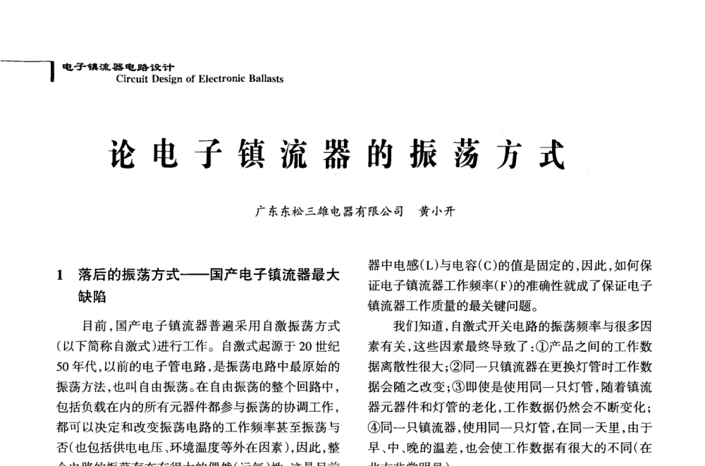 论电子镇流器的振荡方式 - 2008全国电子镇流器技术及应用研讨会