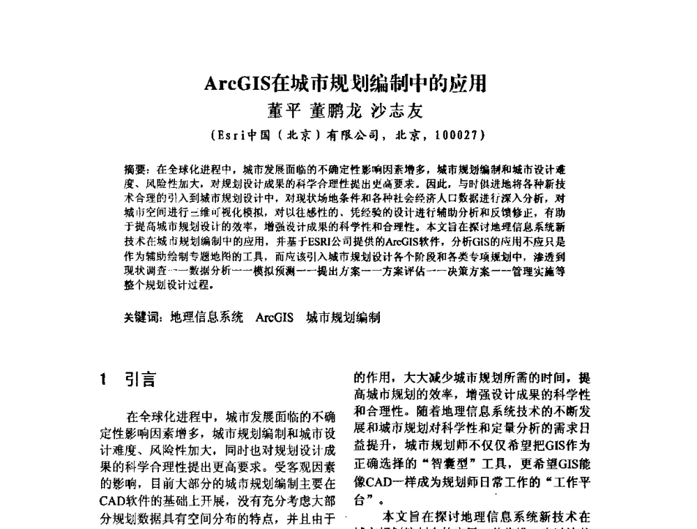ArcGIS在城市规划编制中的应用 - 2010中国城市规划信息化年会