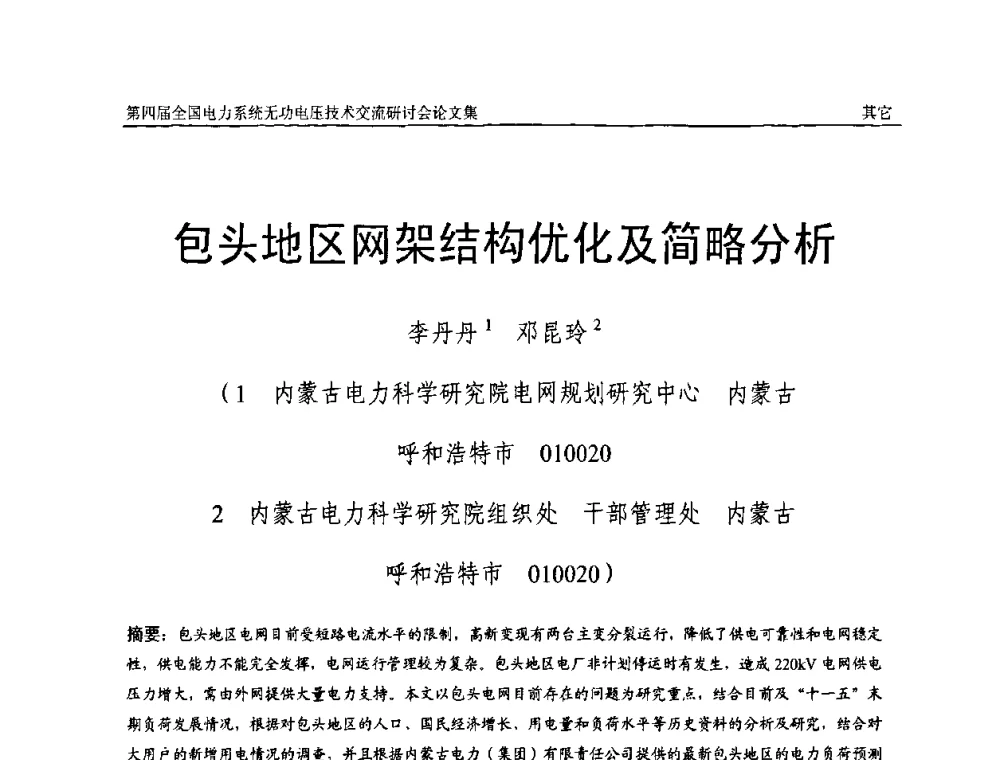 包头地区网架结构优化及简略分析 - 第四届(2010)全国电力系统无功_电压技术交流研讨会