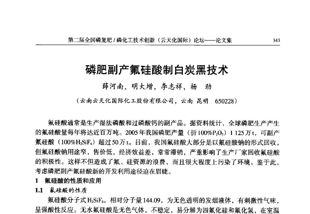 磷肥副产氟硅酸制白炭黑技术 - 第二届全国磷复肥_磷化工技术创新(云天化国际)论坛